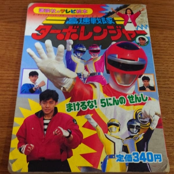 [TV picture book] Kousoku Sentai Turboranger No.8 （高速戦隊ターボレンジャー 8 ターボレンジャーのひっさつぶき）