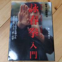 [chinese martial arts] the introduction to wing chun kuen（詠春拳入門　戦慄の実戦拳法）