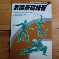 [chinese martial arts] chinese martial arts basic practice (chinese gymnastics and health series vol.15)（武術基礎練習）