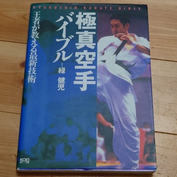 [karate] kyokushin karate bible（極真空手バイブル）