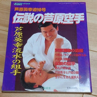 [karate] legendary ashihara karate（伝説の芦原空手）