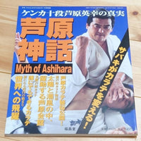 [karate] ashihara karate's myth（芦原神話）