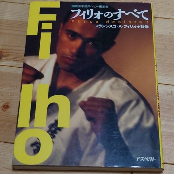 [karate] all about francisco filho, a kyokushin karate world heavy weight champion（極真空手世界ヘビー級王者 フィリォのすべて）