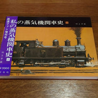 [Trains and Railways] My history of steam locomotive trains part.1（私の蒸気機関車史・上巻）