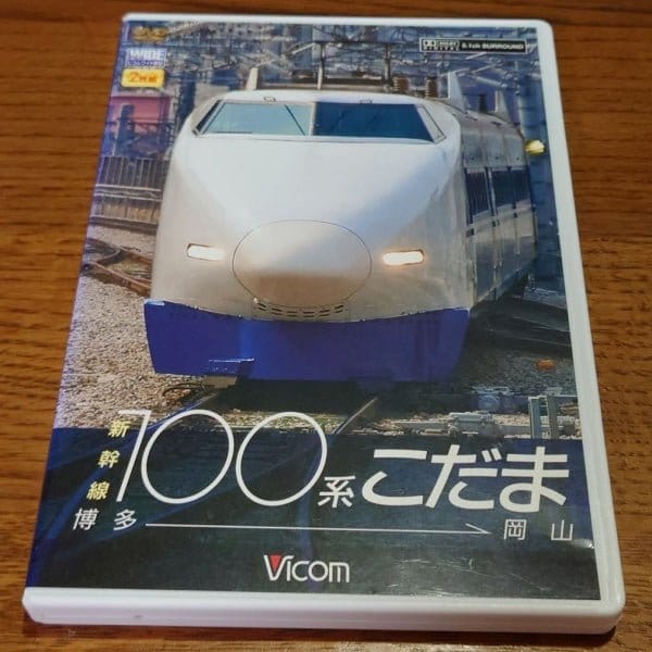 [japanese railway dvd] shinkansen 100 series kodama hakata-okayama（新幹線100系こだま 博多～岡山）