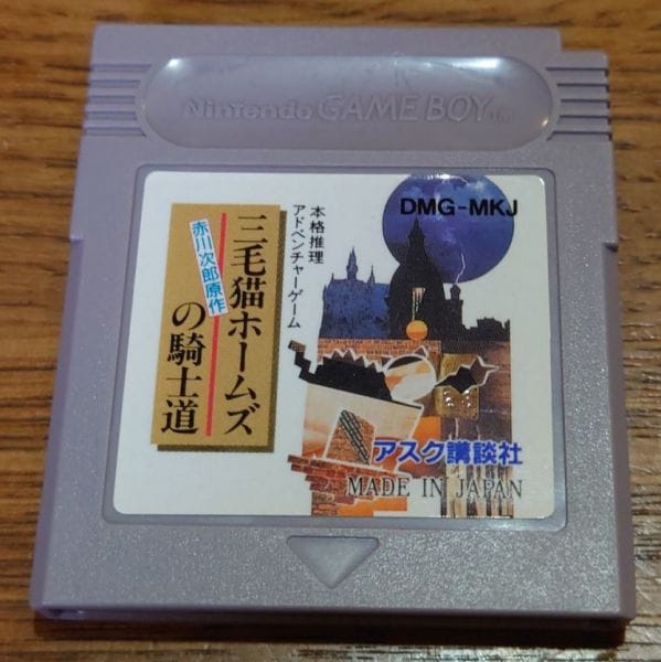 [gameboy] mikeneko halmes's chivalry（三毛猫ホームズの騎士道）