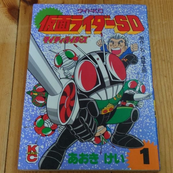 [tokusatu] kamen rider sd vol.1（仮面ライダーsd　１）