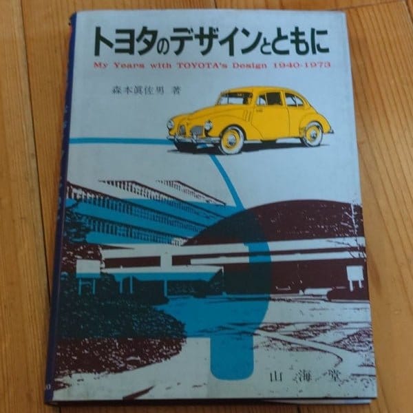 [hobby] my years with toyota's design 1940-1973（トヨタのデザインとともに）