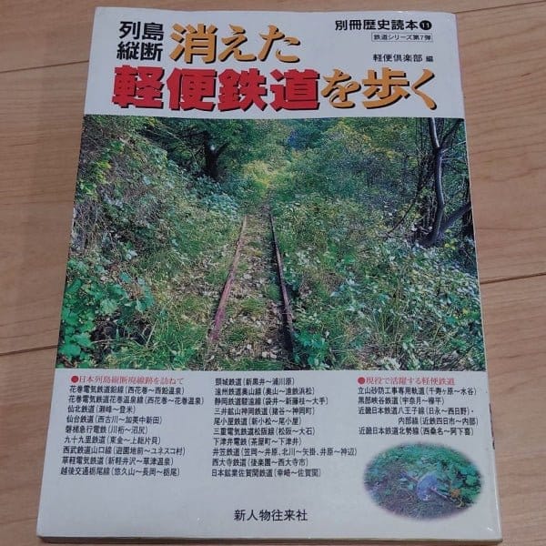 [Trains and Railways] Walk On the Disappeared Light Railway（列島縦断　消えた軽便鉄道を歩く）