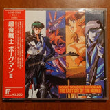 [ost cd] sonic soldier borgman3 the last gig of the world（超音戦士ボーグマン3 the last gig of the world）