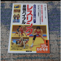 [wrestling] wrestling winning bible（alsokパワーで勝つ！　レスリング 最強バイブル）