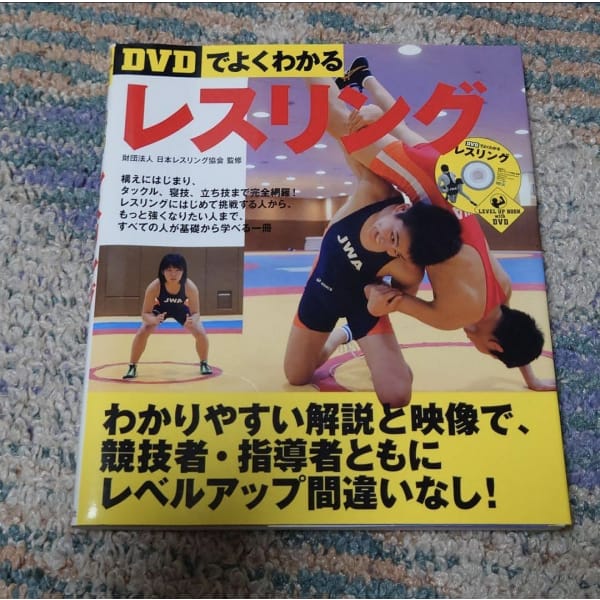 [wrestling] wrestling（dvdでよくわかるレスリング）